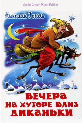Noch' Pered Rozhdestvom [Russian] 172447023X Book Cover
