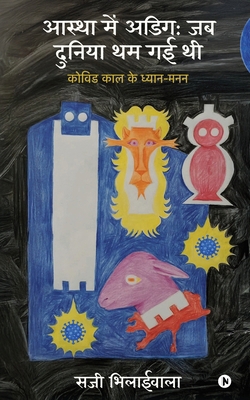 Aastha mein Adeeg: Jab Duniya Tham Gai Thi [Hindi] B0GSZG2G39 Book Cover