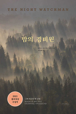 The Night Watchman [Korean] B0CFXL77T1 Book Cover