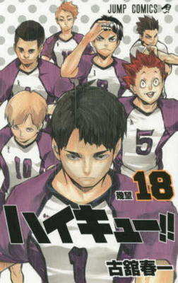 Haikyu!! 18 [Japanese] 4088804848 Book Cover