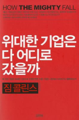 How the Mighty Fall [Korean] 8934939494 Book Cover