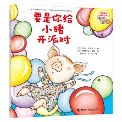 If You Give a Pig a Party [Chinese] 7544849430 Book Cover