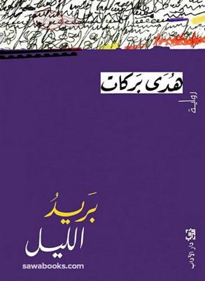 Barid al-layl ???? ????? [Arabic] 9953895678 Book Cover