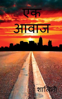 Aavaaj / आवाज [Hindi] B0B45NC6CK Book Cover