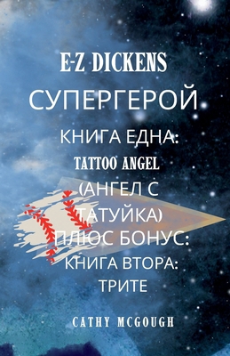 E-Z Dickens СУПЕР... [Bulgarian] 1998480704 Book Cover
