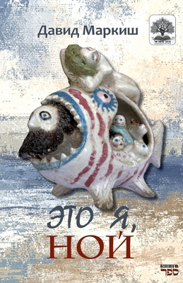 Eto ya, Noy [Russian] 9657848830 Book Cover