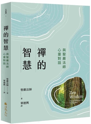 Zen Wisdom: Conversations on Buddhism [Chinese] 6267345238 Book Cover