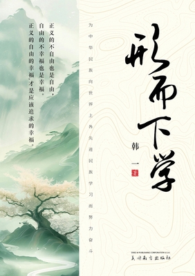 形而下学 [Chinese] B0F56DZNMQ Book Cover