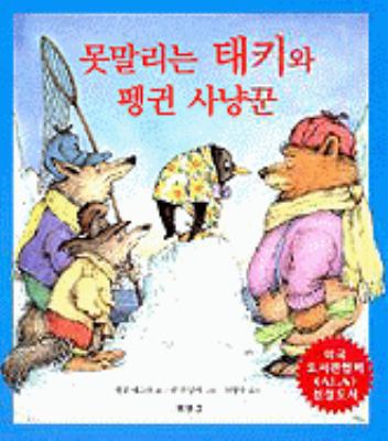 Tacky The Pngn [Korean] 8989863635 Book Cover