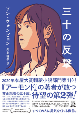 The Counterattack of Thirty [Japanese] 4396636121 Book Cover