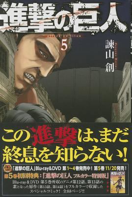 [Attack on Titan 5] [Japanese] 4063845133 Book Cover