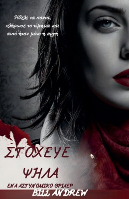ΣΤΟΧΕΥΕ ]... [Greek] B0DDRDPPFD Book Cover