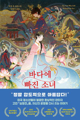 The Girl Who Fell Beneath the Sea [Korean] B0CLHVBFG7 Book Cover