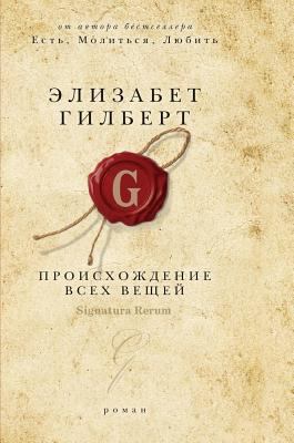 The origin of all things [Russian] 5519583706 Book Cover