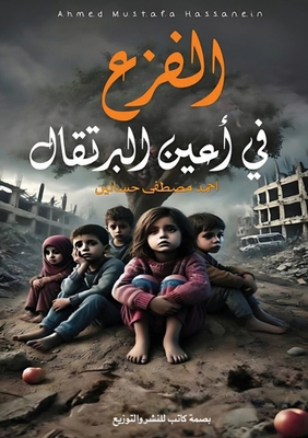 &#1575;&#1604;&#1601;&#1586;&#1593; &#1601;&#16... [Arabic] 6339952011 Book Cover