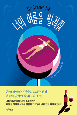 The Summer Job [Korean] 8947549576 Book Cover