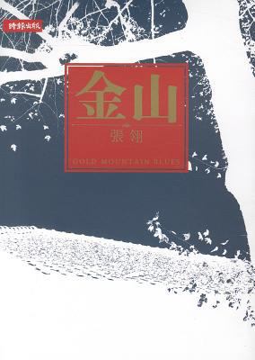 Gold Mountain Blues (Chinese Edition) [Chinese] 9571351601 Book Cover