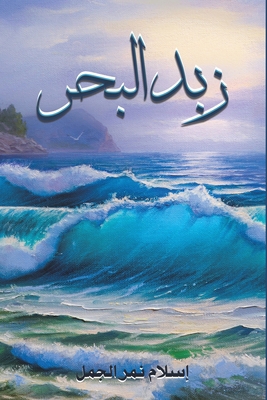 &#1586;&#1576;&#1583; &#1575;&#1604;&#1576;&#15... [Arabic] 9948769732 Book Cover