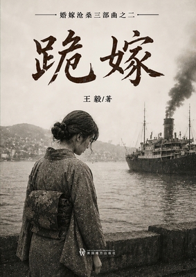 跪嫁: 婚嫁沧ċ... [Chinese] 1683728505 Book Cover