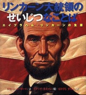 Abe's Honest Words: The Life Of Abraham Lincoln [Japanese] 4337062459 Book Cover