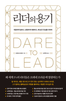 Dare to Lead [Korean] 8901238748 Book Cover