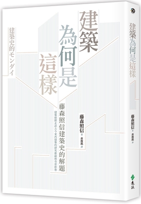 Why Is Architecture Like This [Chinese] 6263610476 Book Cover