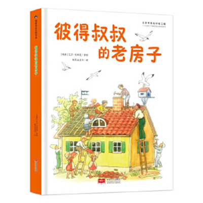 Peter's Old House [Chinese] 7510174066 Book Cover