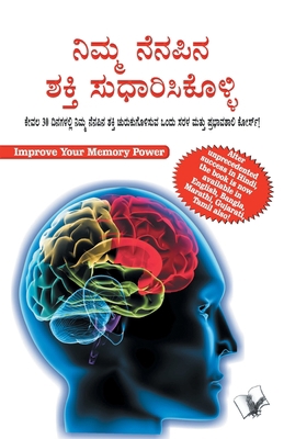 Improve Your Memory Power [Kannada] 9357940871 Book Cover