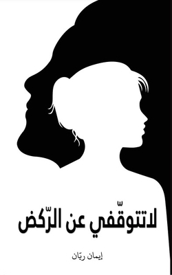 لا تتوق... 9948735609 Book Cover