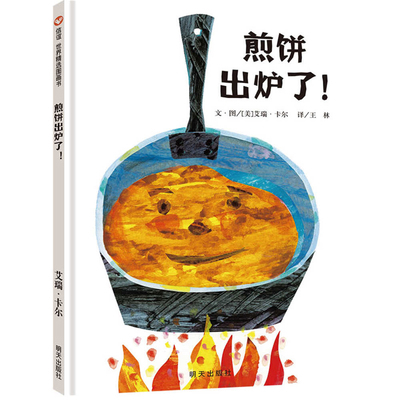 Pancakes Are Coming Out of the Oven [Chinese] 7570819381 Book Cover