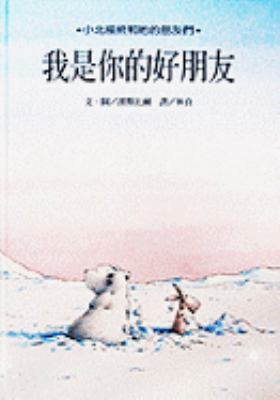 Little Polar Bear And The Brave Little Hare (Ch... [Chinese] 9577452183 Book Cover