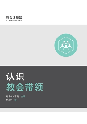 认识教会带领... [Chinese] 1955768471 Book Cover