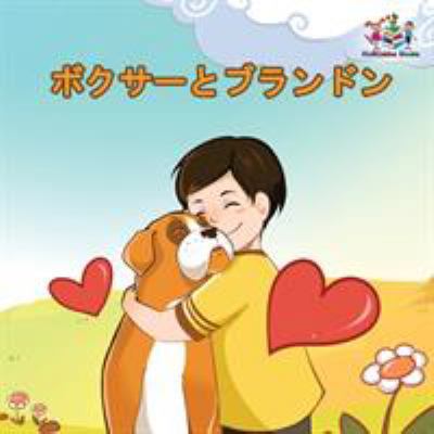 Boxer and Brandon: Japanese language book [Japanese] 1525905732 Book Cover