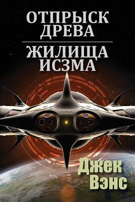 Son of the Tree and The Houses of Iszm (in Russ... [Russian] 0368762564 Book Cover