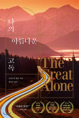 The Great Alone [Korean] B07QBVFZZS Book Cover