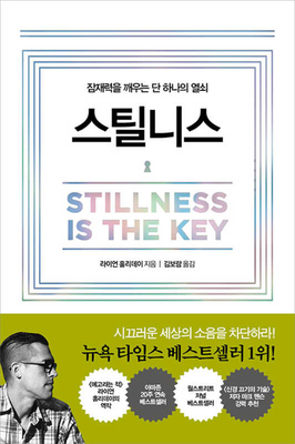 Stillness Is the Key [Korean] 8965963753 Book Cover