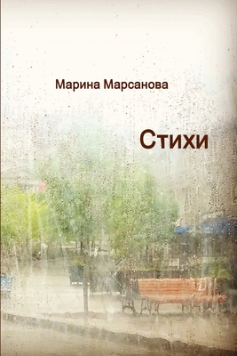 Стихи [Russian] 1387427393 Book Cover