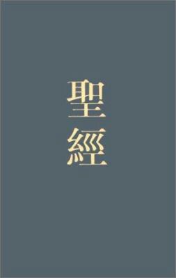 Chinese Bible-FL-Shen [Chinese] 9622936016 Book Cover