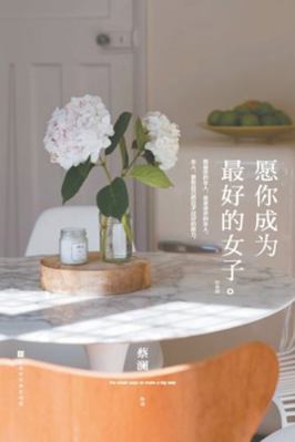 &#24895;&#20320;&#25104;&#20026;&#26368;&#22909... [Chinese] 7569936159 Book Cover