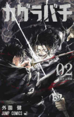 Kagurabachi 2 [Japanese] 4088838807 Book Cover