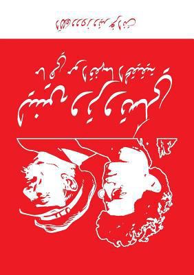 Lenin and Trotsky: What They Really Stood For [Arabic] 1900007509 Book Cover