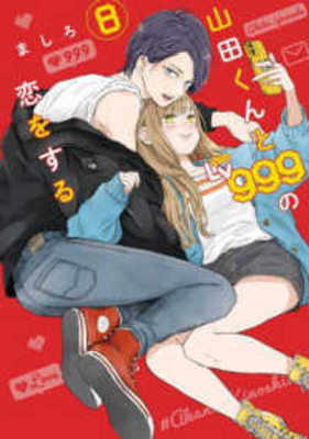 My Love Story with Yamada-Kun at Lv999 Vol 8 [Japanese] 4046830018 Book Cover