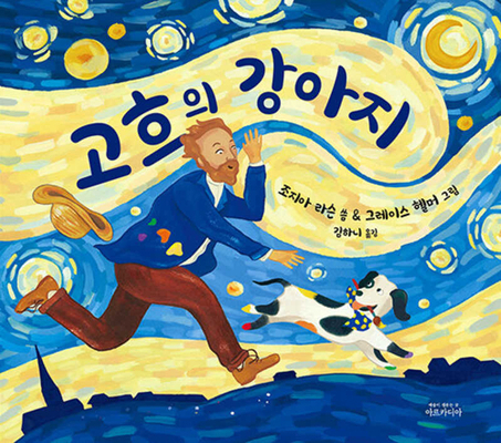 Van Gogh's Dog [Korean] B0H348XNTN Book Cover