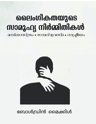 Laimgigathayude Samoohya Nirmithikal: Manashast... [Malayalam] B0GTB9LMMP Book Cover