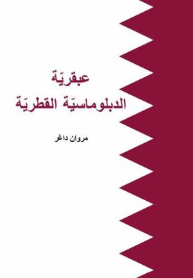 Paperback Ingenuity of Qatari Diplomacy (Arabic) Book