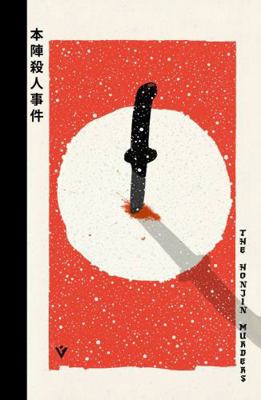 The Honjin Murders 1805335626 Book Cover