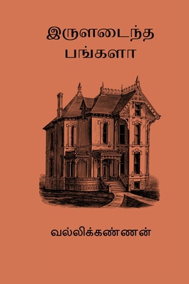 Iruladaintha Bungalow [Tamil] 8199736151 Book Cover