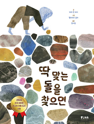 When You Find the Right Rock [Korean] B0FFGMHZQ1 Book Cover
