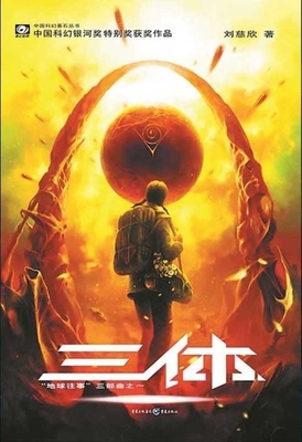 The Three-Body Problem [Chinese] 7536692935 Book Cover