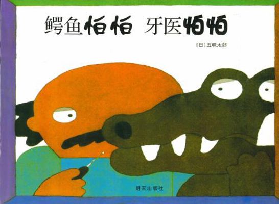 The Crocodile and the Dentist [Chinese] 7533257758 Book Cover